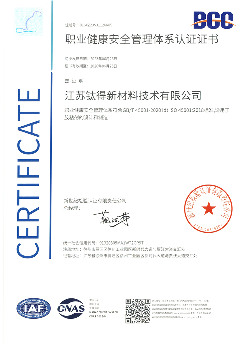 钛得ISO45001职业健康安全管理体系认证证书