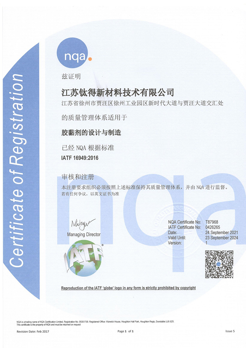 钛得IATF16949质量证书