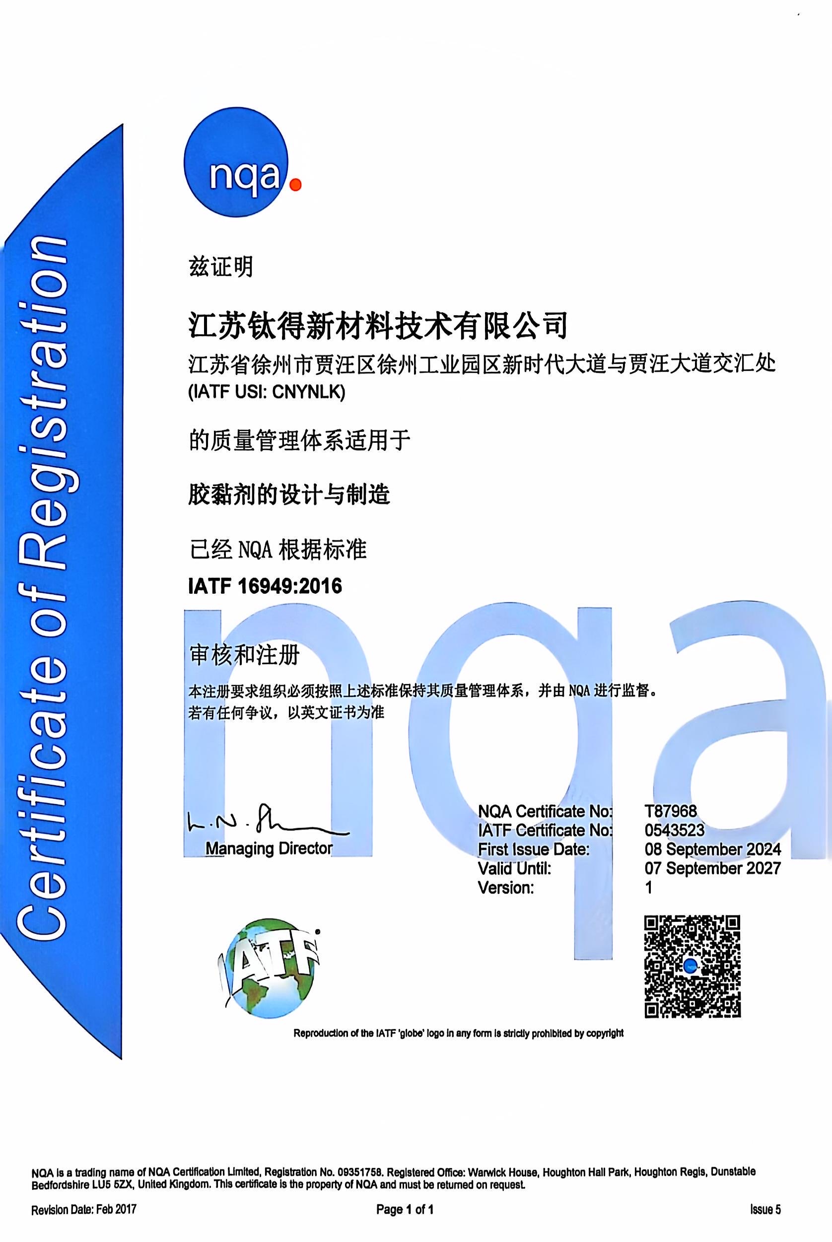 钛得IATF16949质量证书
