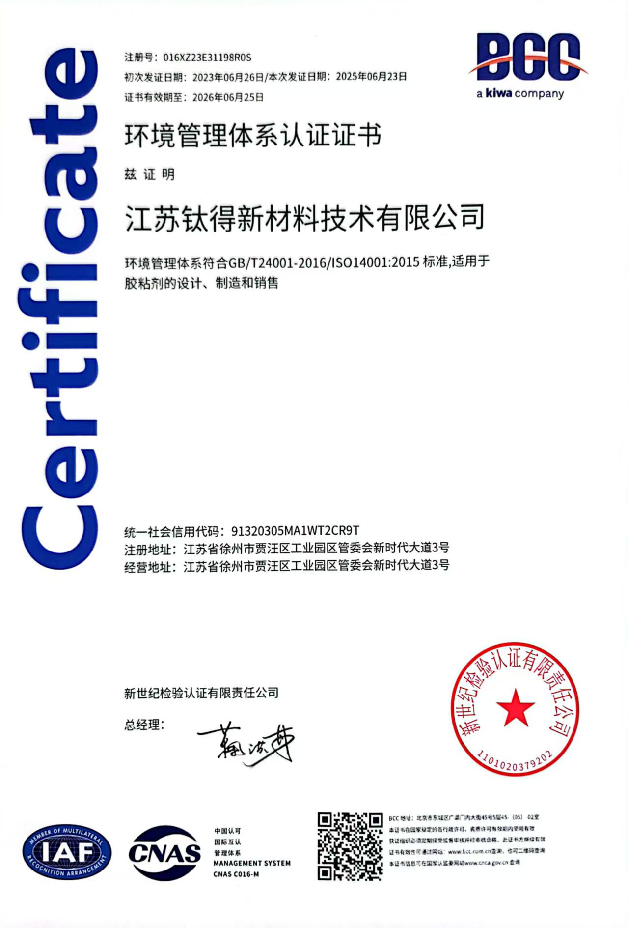 钛得ISO24001 环境管理体系认证证书