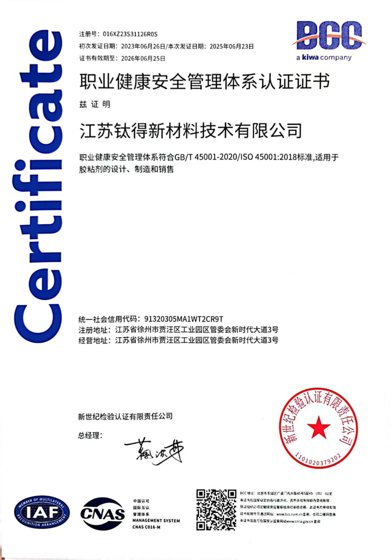 钛得ISO45001职业健康安全管理体系认证证书